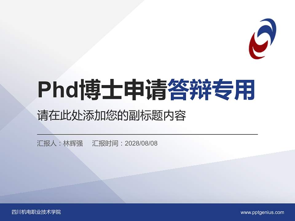 四川机电职业技术学院PhD博士申请面试/复试答辩通用PPT模板4:3格式PPT封面效果预览图