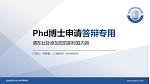 西安建筑科技大学华清学院PhD博士申请面试/复试答辩通用PPT模板_幻灯片封面预览图