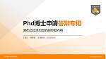 天津商业大学宝德学院PhD博士申请面试/复试答辩通用PPT模板_幻灯片封面预览图