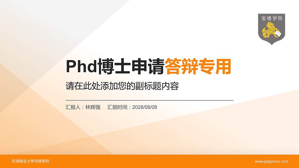 天津商业大学宝德学院PhD博士申请面试/复试答辩通用PPT模板16:9格式PPT封面效果预览图