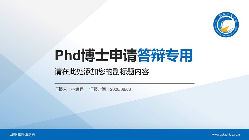 四川科技职业学院PhD博士申请面试/复试答辩通用PPT模板16:9格式PPT封面效果预览图