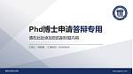 德阳科贸职业学院PhD博士申请面试/复试答辩通用PPT模板_幻灯片封面预览图