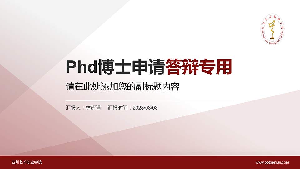 四川艺术职业学院PhD博士申请面试/复试答辩通用PPT模板16:9格式PPT封面效果预览图