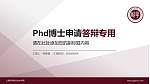 上海欧华职业技术学院PhD博士申请面试/复试答辩通用PPT模板_幻灯片封面预览图
