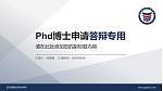 四川西南航空职业学院PhD博士申请面试/复试答辩通用PPT模板_幻灯片封面预览图