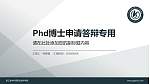 浙江金华科贸职业技术学院PhD博士申请面试/复试答辩通用PPT模板_幻灯片封面预览图