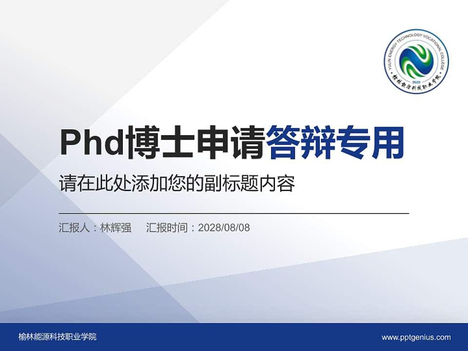 榆林能源科技职业学院PhD博士申请面试/复试答辩通用PPT模板4:3格式PPT封面效果预览图
