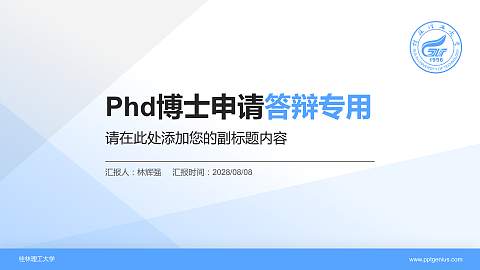 桂林理工大学PhD博士申请面试/复试答辩通用PPT模板