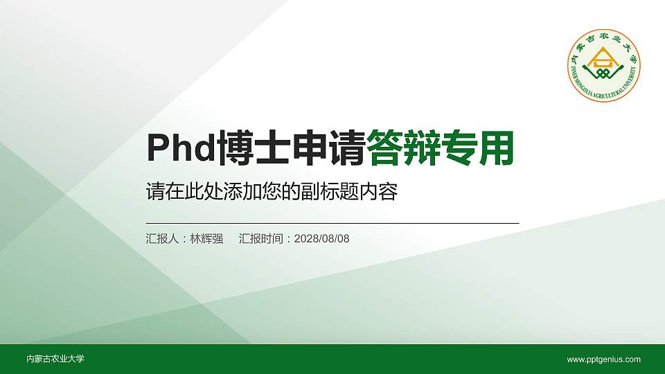 内蒙古农业大学PhD博士申请面试/复试答辩通用PPT模板16:9格式PPT封面效果预览图