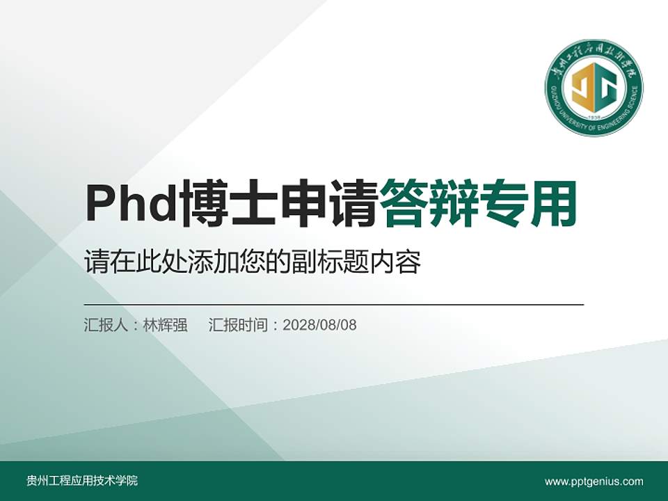 贵州工程应用技术学院PhD博士申请面试/复试答辩通用PPT模板4:3格式PPT封面效果预览图