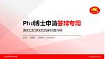 山西老区职业技术学院PhD博士申请面试/复试答辩通用PPT模板_幻灯片封面预览图