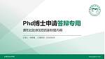 长春职业技术学院PhD博士申请面试/复试答辩通用PPT模板_幻灯片封面预览图