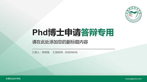 长春职业技术学院PhD博士申请面试/复试答辩通用PPT模板
