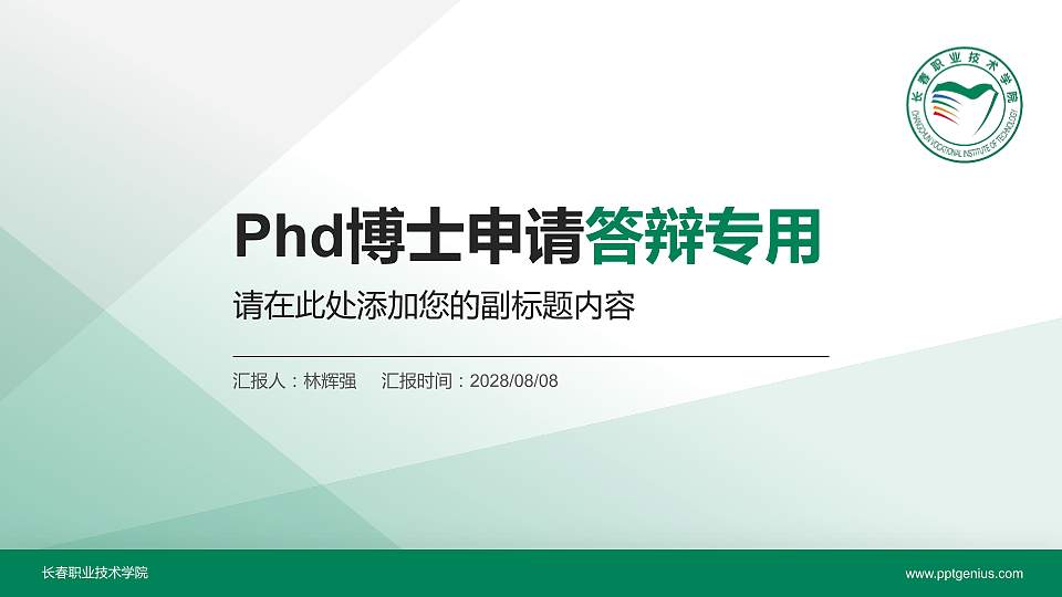 长春职业技术学院PhD博士申请面试/复试答辩通用PPT模板16:9格式PPT封面效果预览图