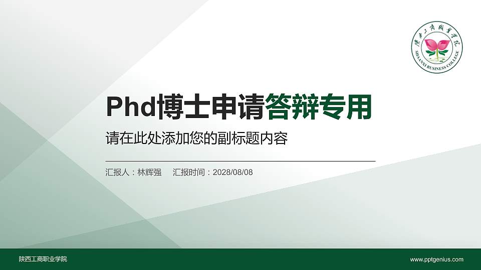 陕西工商职业学院PhD博士申请面试/复试答辩通用PPT模板16:9格式PPT封面效果预览图
