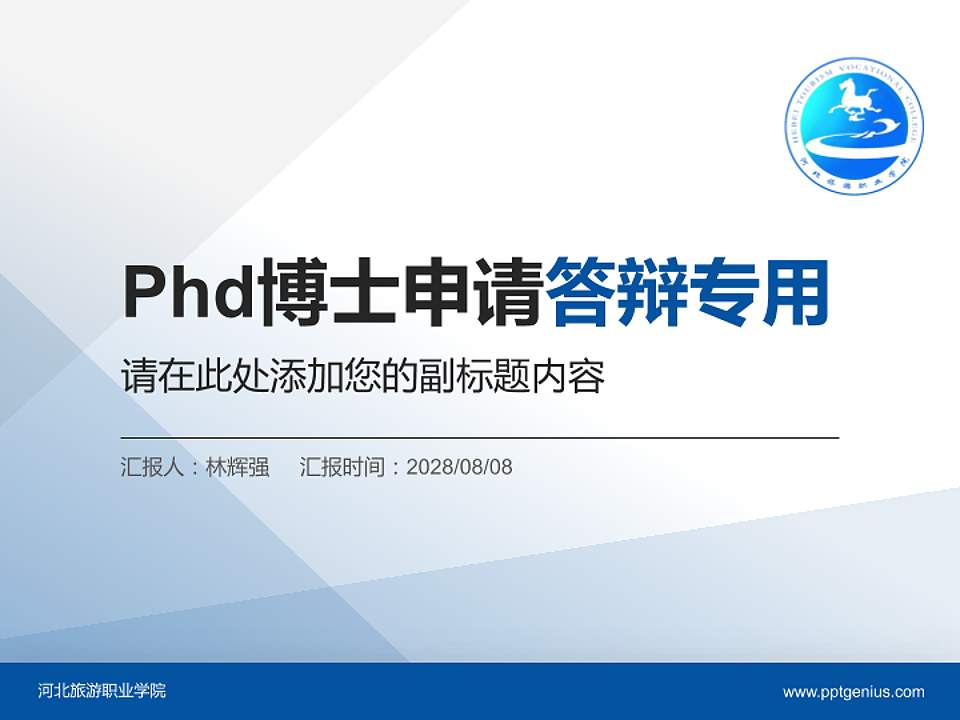 河北旅游职业学院PhD博士申请面试/复试答辩通用PPT模板4:3格式PPT封面效果预览图
