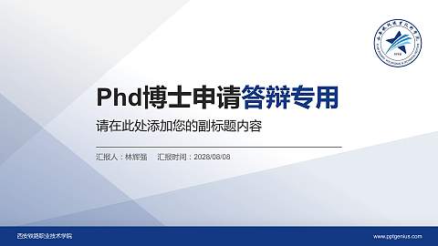 西安铁路职业技术学院PhD博士申请面试/复试答辩通用PPT模板