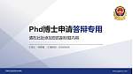河南司法警官职业学院PhD博士申请面试/复试答辩通用PPT模板_幻灯片封面预览图