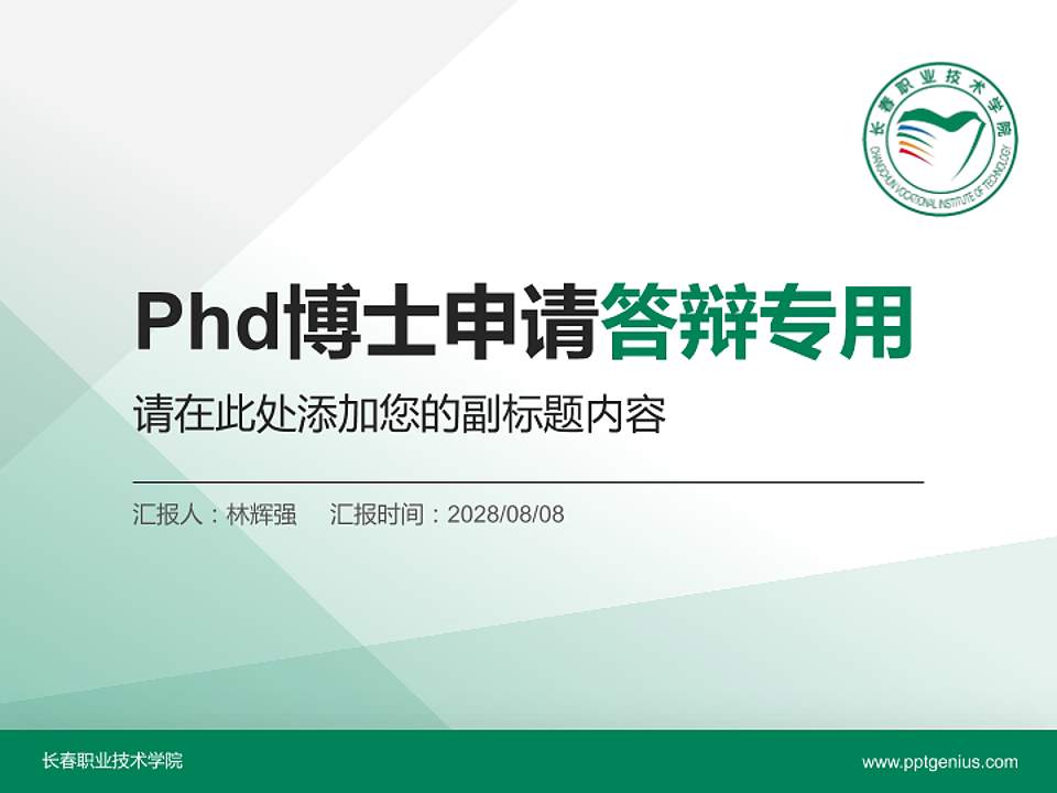 长春职业技术学院PhD博士申请面试/复试答辩通用PPT模板4:3格式PPT封面效果预览图