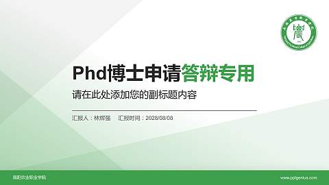南阳农业职业学院PhD博士申请面试/复试答辩通用PPT模板