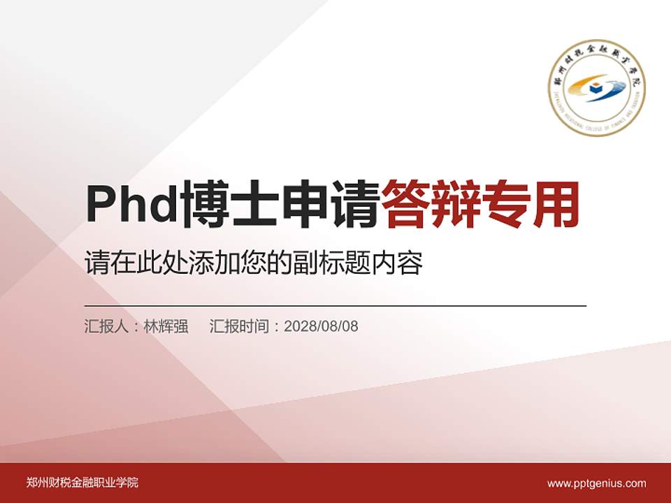 郑州财税金融职业学院PhD博士申请面试/复试答辩通用PPT模板4:3格式PPT封面效果预览图