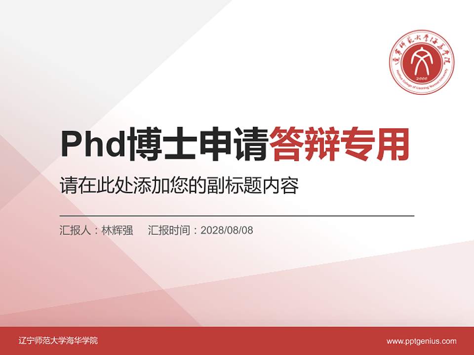 辽宁师范大学海华学院PhD博士申请面试/复试答辩通用PPT模板4:3格式PPT封面效果预览图