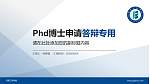 河南工程学院PhD博士申请面试/复试答辩通用PPT模板_幻灯片封面预览图