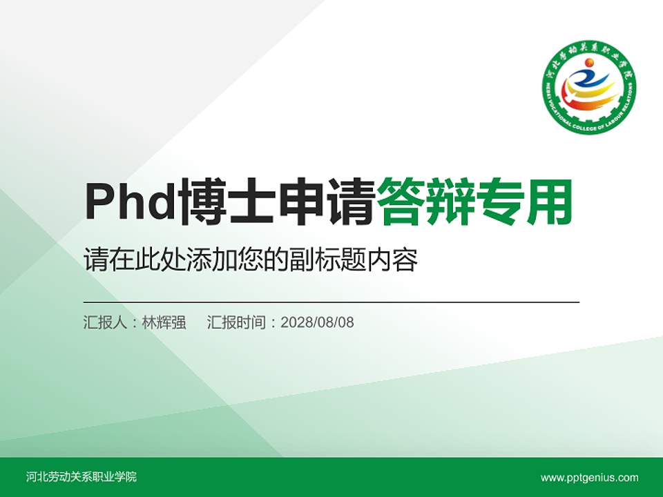 河北劳动关系职业学院PhD博士申请面试/复试答辩通用PPT模板4:3格式PPT封面效果预览图