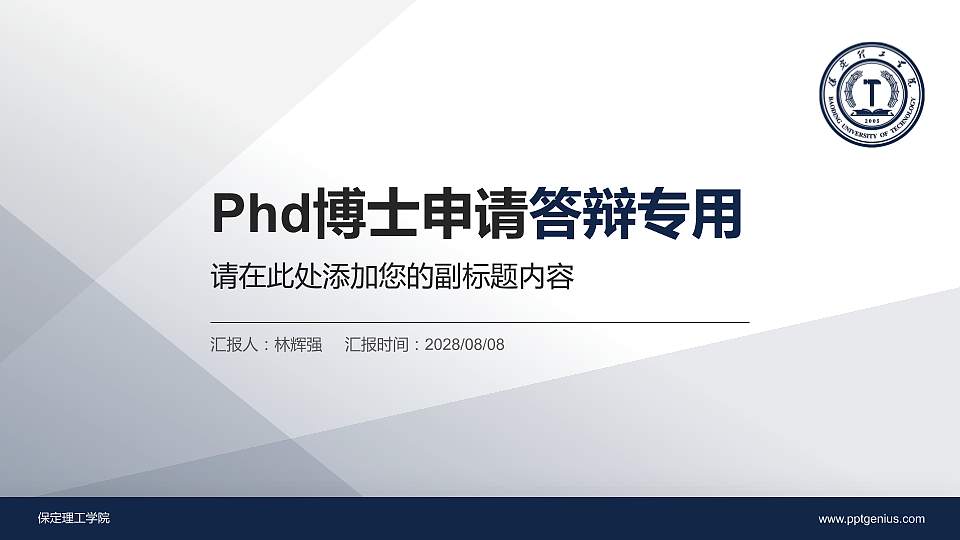 保定理工学院PhD博士申请面试/复试答辩通用PPT模板16:9格式PPT封面效果预览图