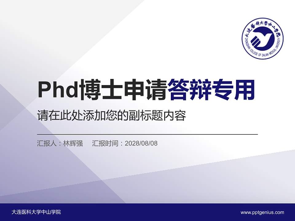 大连医科大学中山学院PhD博士申请面试/复试答辩通用PPT模板4:3格式PPT封面效果预览图