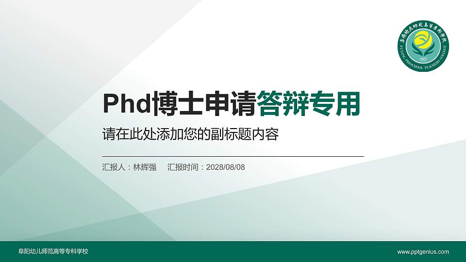 阜阳幼儿师范高等专科学校PhD博士申请面试/复试答辩通用PPT模板16:9格式PPT封面效果预览图