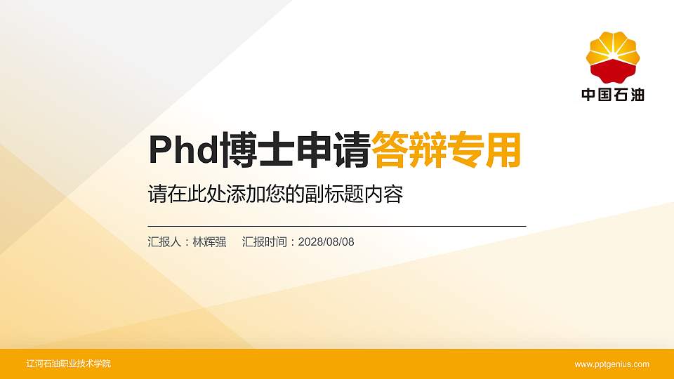 辽河石油职业技术学院PhD博士申请面试/复试答辩通用PPT模板16:9格式PPT封面效果预览图