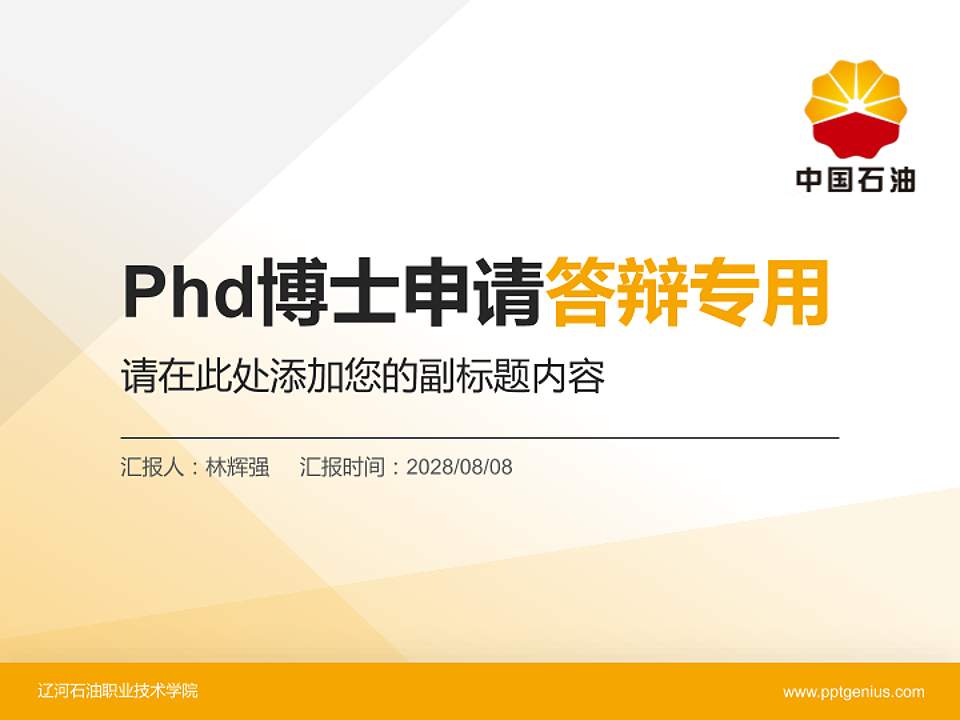 辽河石油职业技术学院PhD博士申请面试/复试答辩通用PPT模板4:3格式PPT封面效果预览图