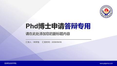 延安职业技术学院PhD博士申请面试/复试答辩通用PPT模板