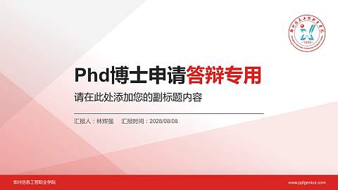 郑州信息工程职业学院PhD博士申请面试/复试答辩通用PPT模板