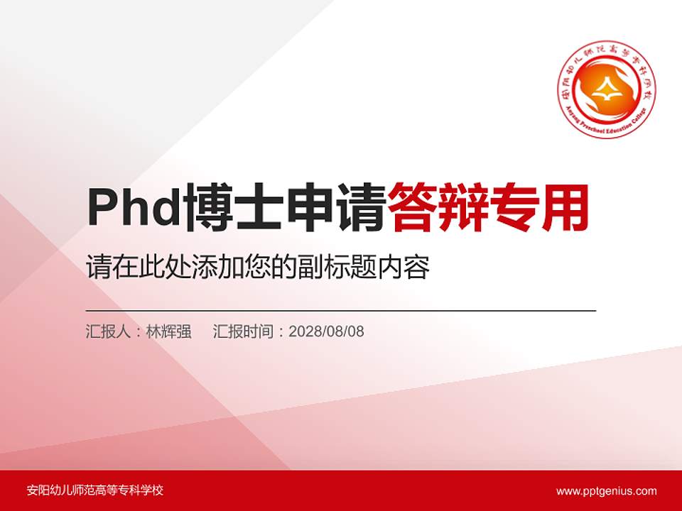 安阳幼儿师范高等专科学校PhD博士申请面试/复试答辩通用PPT模板4:3格式PPT封面效果预览图