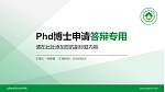 山西林业职业技术学院PhD博士申请面试/复试答辩通用PPT模板_幻灯片封面预览图
