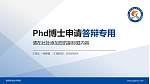 宿州职业技术学院PhD博士申请面试/复试答辩通用PPT模板_幻灯片封面预览图