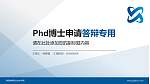 陕西邮电职业技术学院PhD博士申请面试/复试答辩通用PPT模板_幻灯片封面预览图
