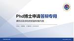 河南机电职业学院PhD博士申请面试/复试答辩通用PPT模板_幻灯片封面预览图