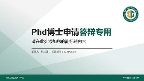 贵州工程应用技术学院PhD博士申请面试/复试答辩通用PPT模板