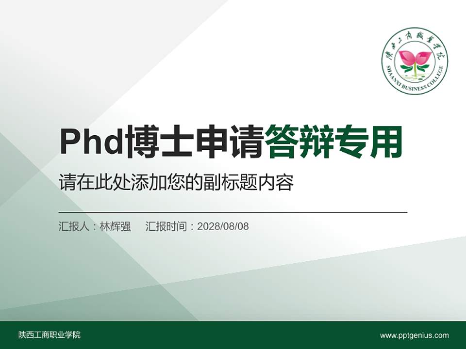 陕西工商职业学院PhD博士申请面试/复试答辩通用PPT模板4:3格式PPT封面效果预览图