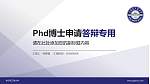 哈尔滨工程大学PhD博士申请面试/复试答辩通用PPT模板_幻灯片封面预览图