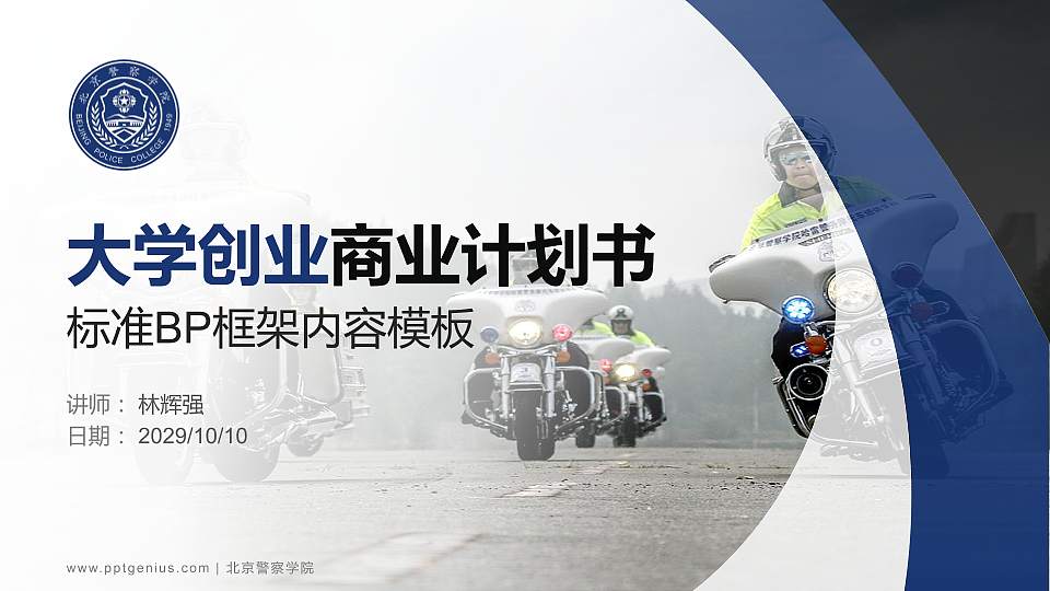 北京警察学院专用全国大学生互联网+创新创业大赛计划书/路演/网评PPT模板16:9格式PPT封面效果预览图