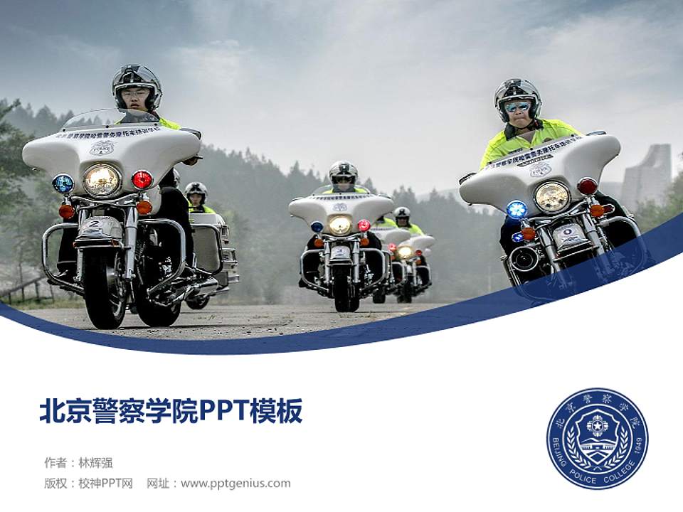 北京警察学院毕业论文答辩PPT模板下载4:3格式PPT封面效果预览图