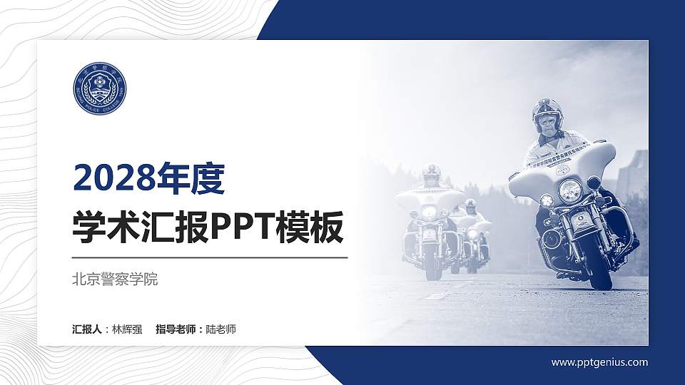 北京警察学院学术汇报/学术交流研讨会通用PPT模板下载16:9格式PPT封面效果预览图