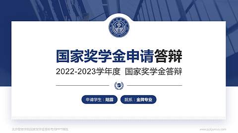 北京警察学院专用国家奖学金答辩PPT模板