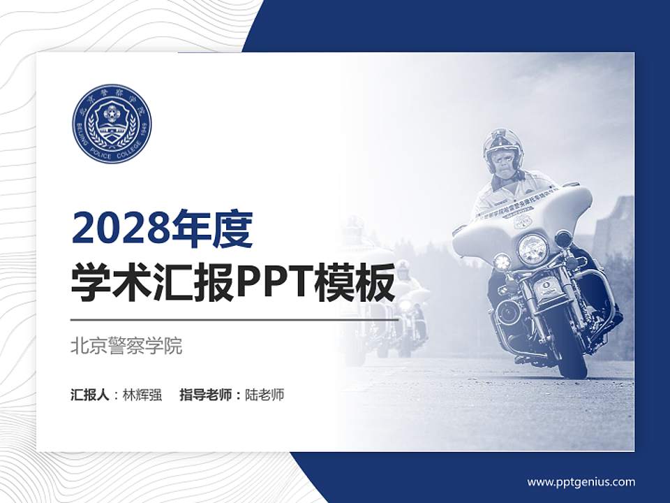 北京警察学院学术汇报/学术交流研讨会通用PPT模板下载4:3格式PPT封面效果预览图