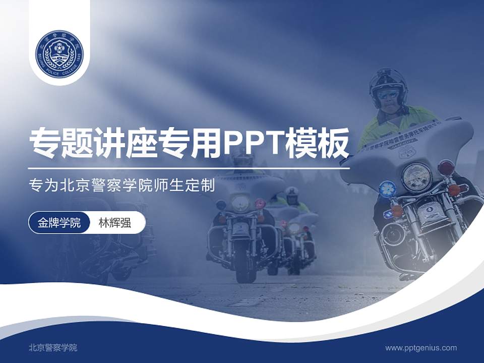 北京警察学院专题讲座/学术交流会PPT模板下载4:3格式PPT封面效果预览图