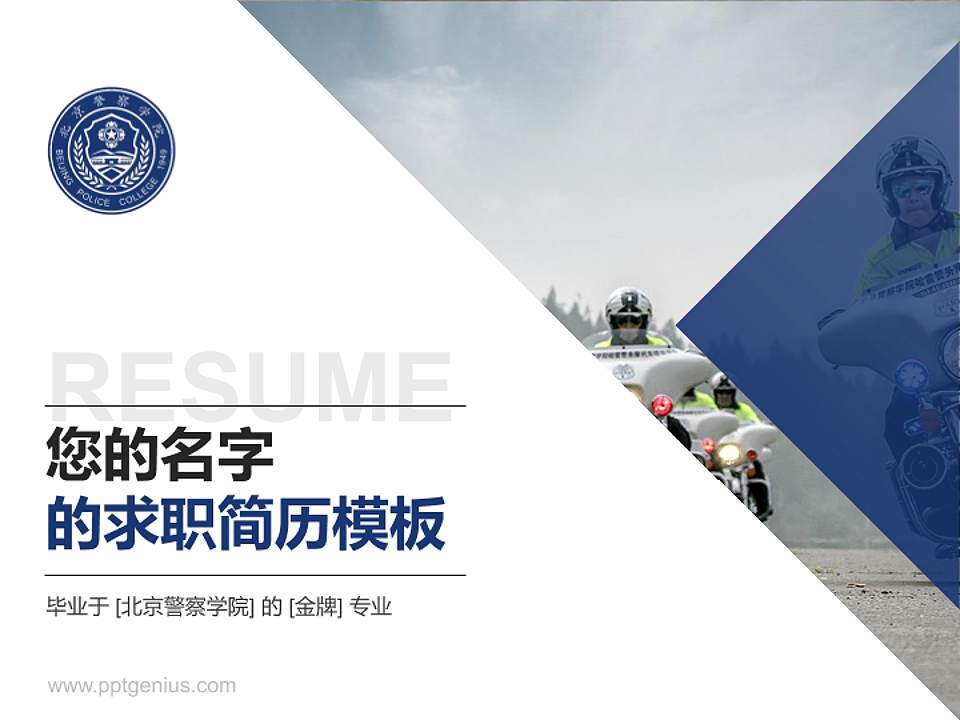 北京警察学院教师/学生通用个人简历PPT模板下载4:3格式PPT封面效果预览图